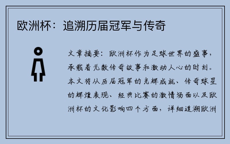 欧洲杯：追溯历届冠军与传奇