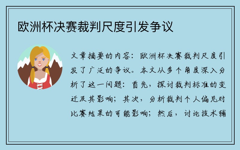 欧洲杯决赛裁判尺度引发争议