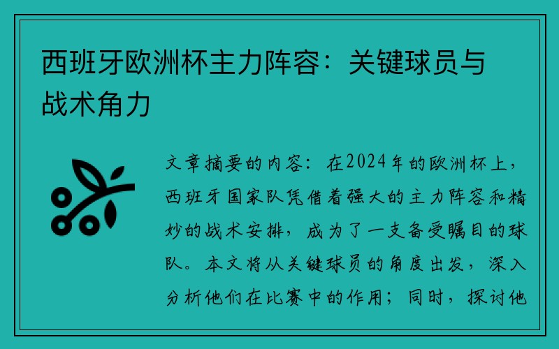西班牙欧洲杯主力阵容：关键球员与战术角力