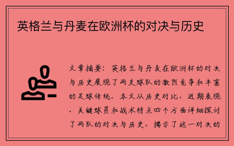 英格兰与丹麦在欧洲杯的对决与历史