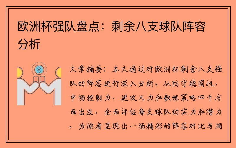 欧洲杯强队盘点：剩余八支球队阵容分析