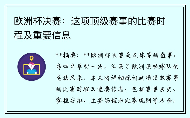 欧洲杯决赛：这项顶级赛事的比赛时程及重要信息