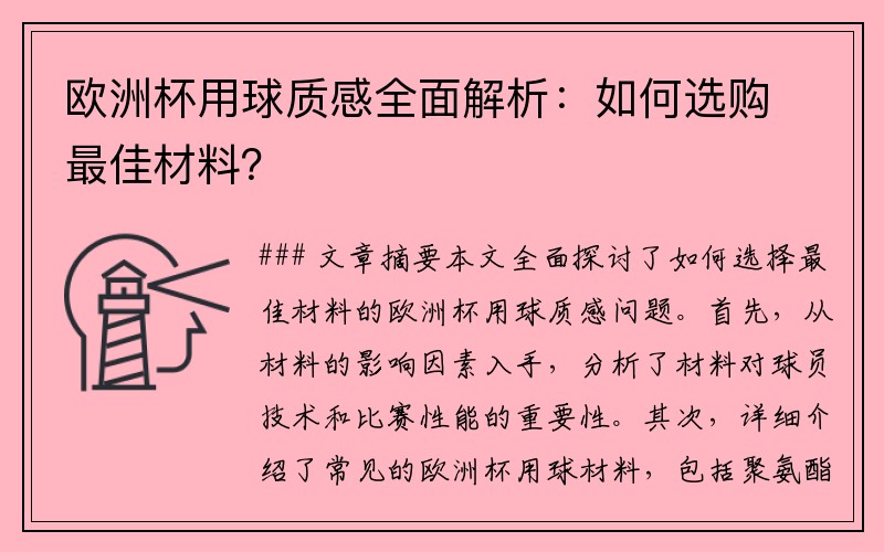 欧洲杯用球质感全面解析：如何选购最佳材料？