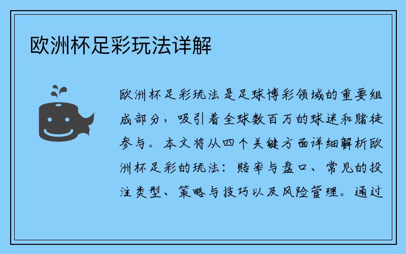 欧洲杯足彩玩法详解