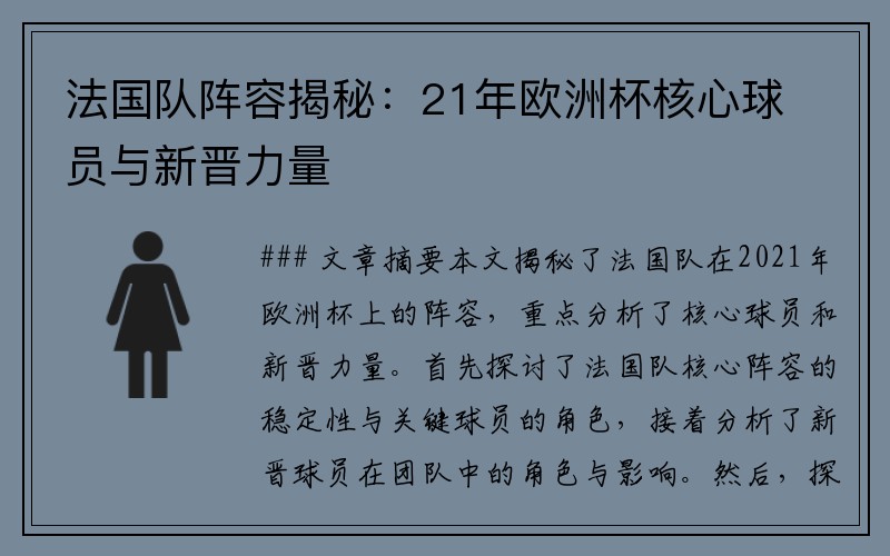 法国队阵容揭秘：21年欧洲杯核心球员与新晋力量