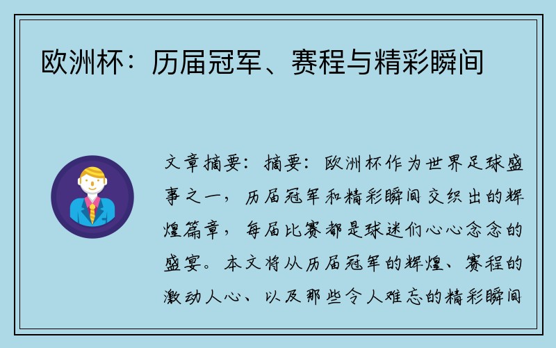 欧洲杯：历届冠军、赛程与精彩瞬间
