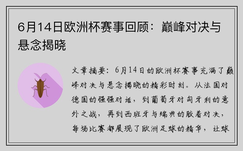 6月14日欧洲杯赛事回顾：巅峰对决与悬念揭晓