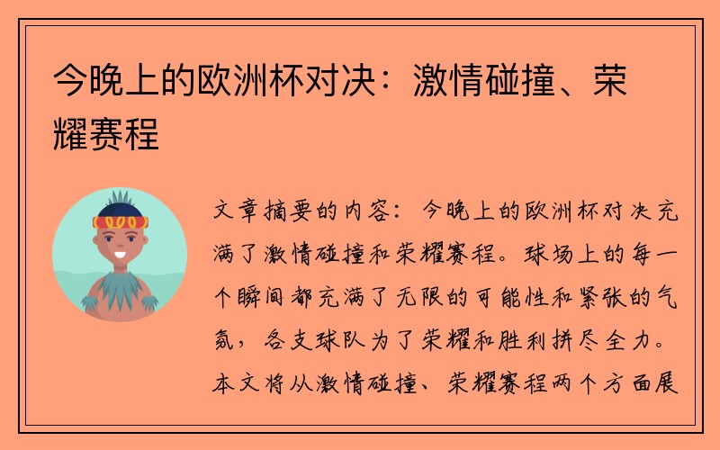 今晚上的欧洲杯对决：激情碰撞、荣耀赛程