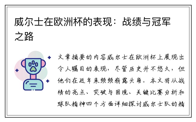 威尔士在欧洲杯的表现：战绩与冠军之路