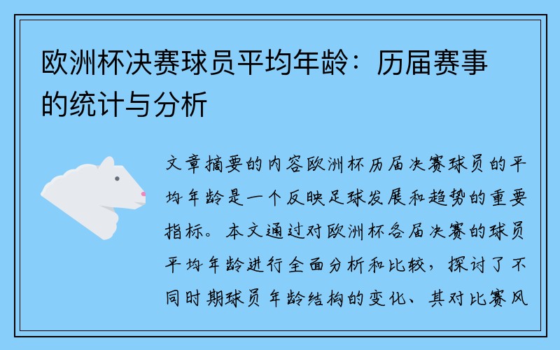 欧洲杯决赛球员平均年龄：历届赛事的统计与分析