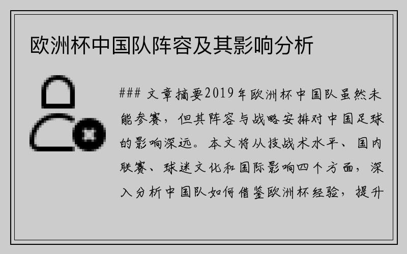 欧洲杯中国队阵容及其影响分析