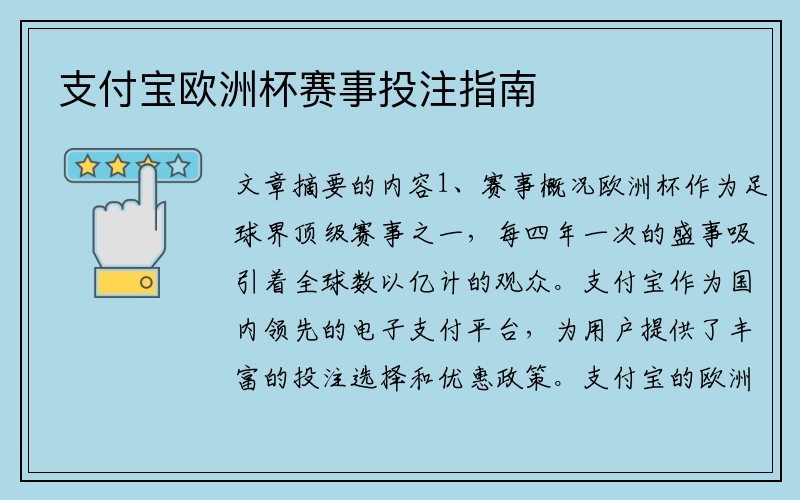支付宝欧洲杯赛事投注指南