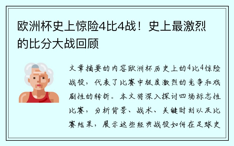 欧洲杯史上惊险4比4战！史上最激烈的比分大战回顾