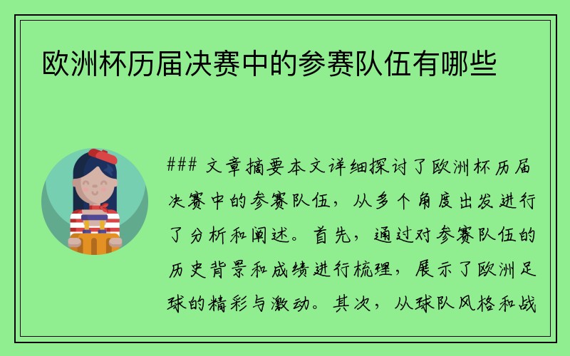 欧洲杯历届决赛中的参赛队伍有哪些