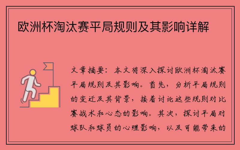 欧洲杯淘汰赛平局规则及其影响详解