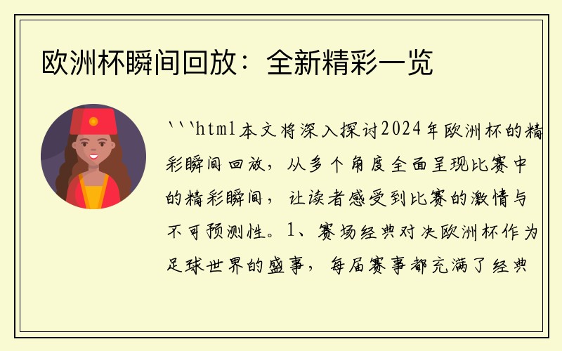 欧洲杯瞬间回放：全新精彩一览