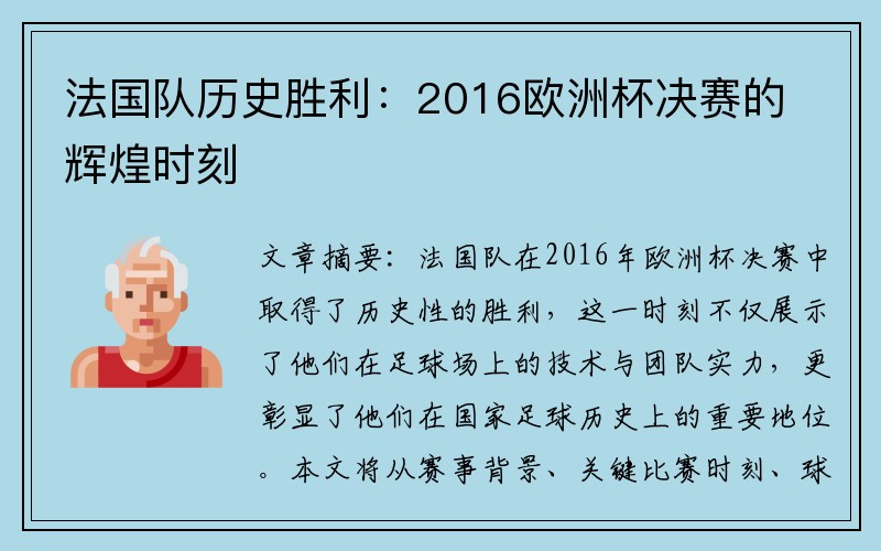 法国队历史胜利：2016欧洲杯决赛的辉煌时刻