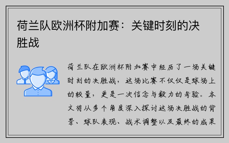 荷兰队欧洲杯附加赛：关键时刻的决胜战