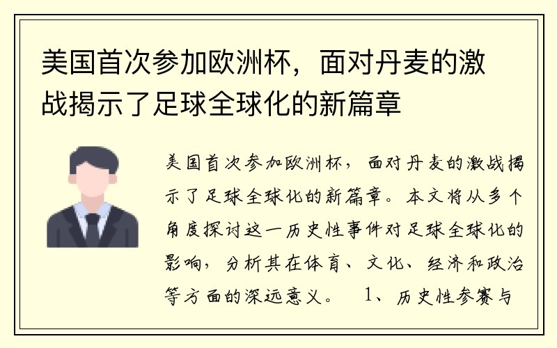 美国首次参加欧洲杯，面对丹麦的激战揭示了足球全球化的新篇章