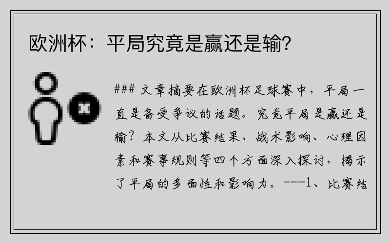 欧洲杯：平局究竟是赢还是输？