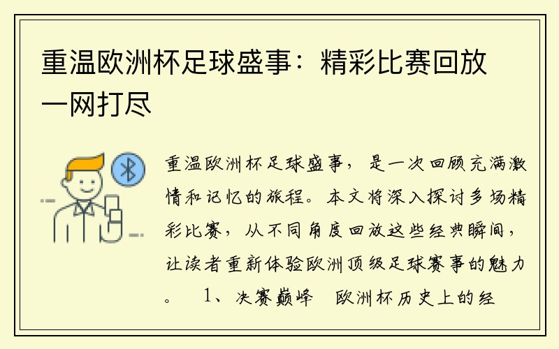 重温欧洲杯足球盛事：精彩比赛回放一网打尽