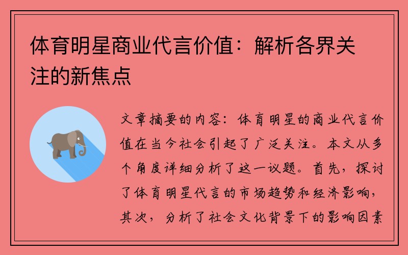 体育明星商业代言价值：解析各界关注的新焦点