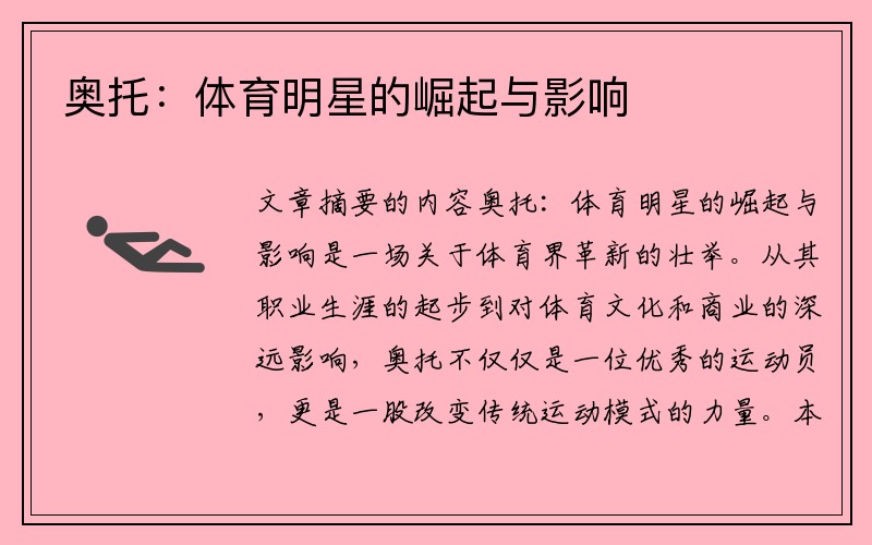 奥托：体育明星的崛起与影响
