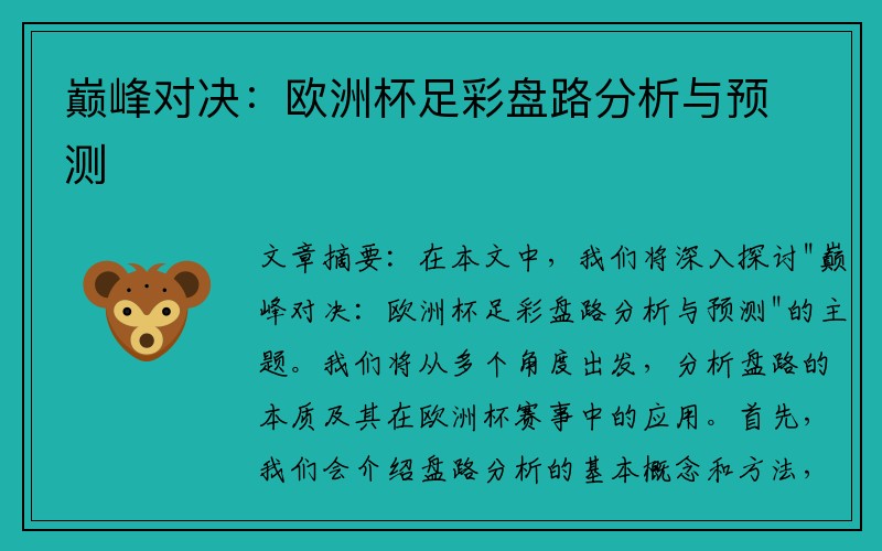 巅峰对决：欧洲杯足彩盘路分析与预测