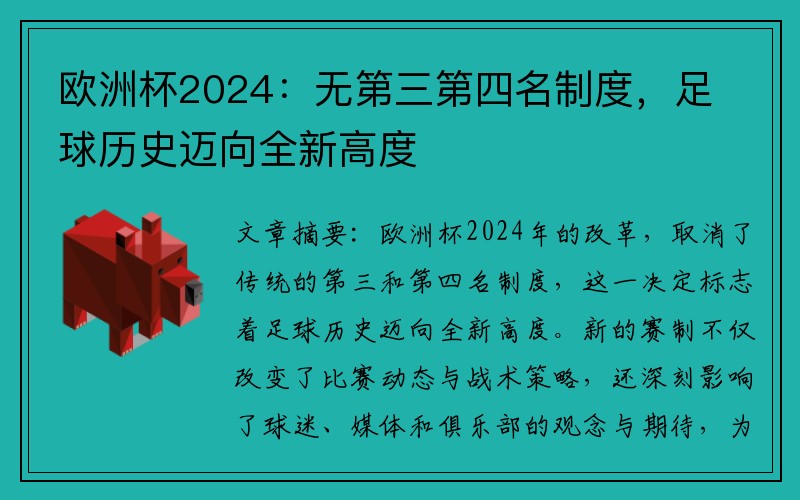 欧洲杯2024：无第三第四名制度，足球历史迈向全新高度