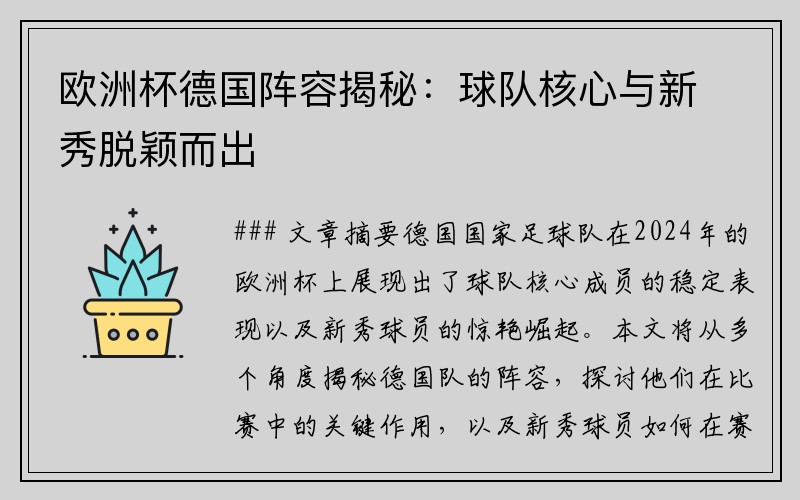 欧洲杯德国阵容揭秘：球队核心与新秀脱颖而出
