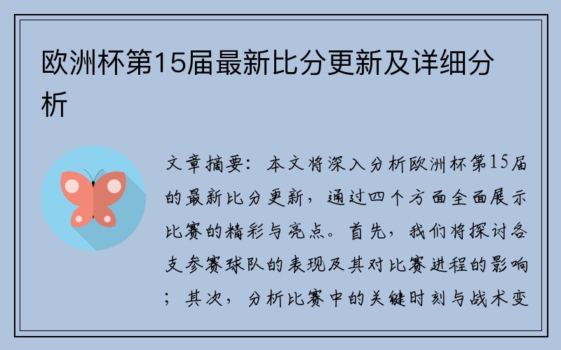 欧洲杯第15届最新比分更新及详细分析