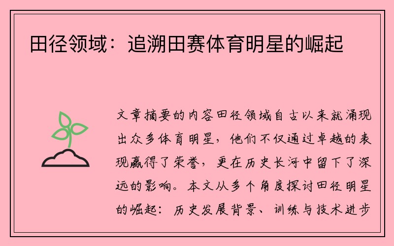 田径领域：追溯田赛体育明星的崛起