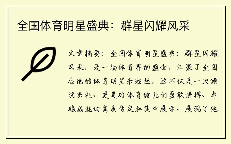 全国体育明星盛典：群星闪耀风采