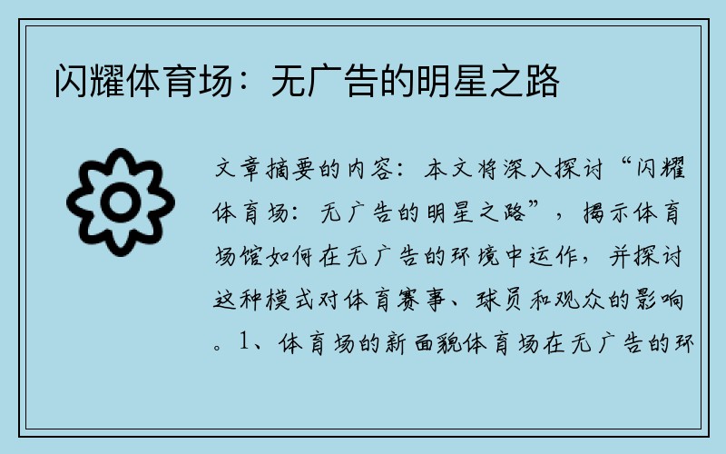 闪耀体育场：无广告的明星之路