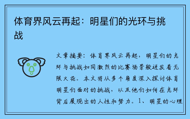 体育界风云再起：明星们的光环与挑战