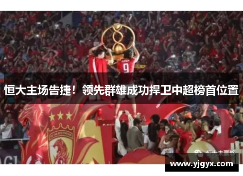 恒大主场告捷！领先群雄成功捍卫中超榜首位置