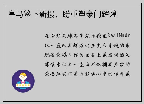 皇马签下新援，盼重塑豪门辉煌