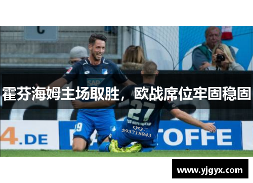 霍芬海姆主场取胜，欧战席位牢固稳固
