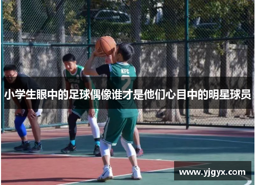 小学生眼中的足球偶像谁才是他们心目中的明星球员