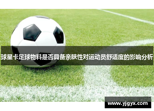 球星卡足球物料是否具备亲肤性对运动员舒适度的影响分析