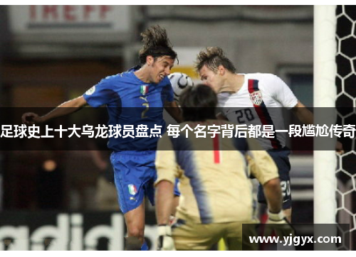 足球史上十大乌龙球员盘点 每个名字背后都是一段尴尬传奇