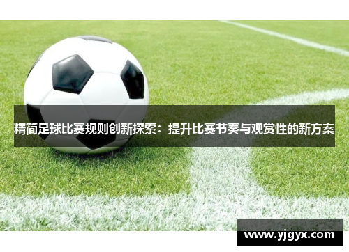 精简足球比赛规则创新探索：提升比赛节奏与观赏性的新方案