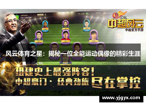 风云体育之星：揭秘一位全能运动偶像的精彩生涯