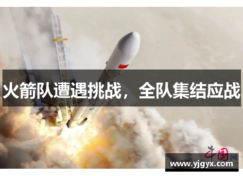 火箭队遭遇挑战，全队集结应战