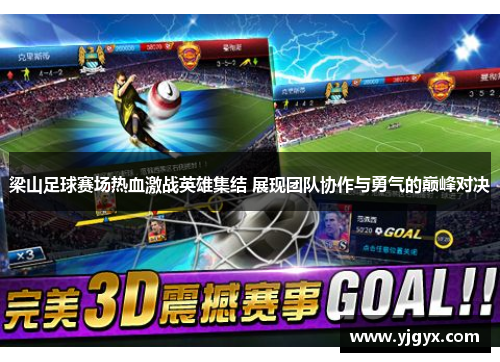 梁山足球赛场热血激战英雄集结 展现团队协作与勇气的巅峰对决