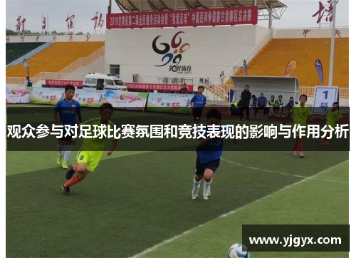 观众参与对足球比赛氛围和竞技表现的影响与作用分析