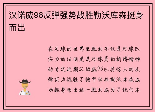 汉诺威96反弹强势战胜勒沃库森挺身而出