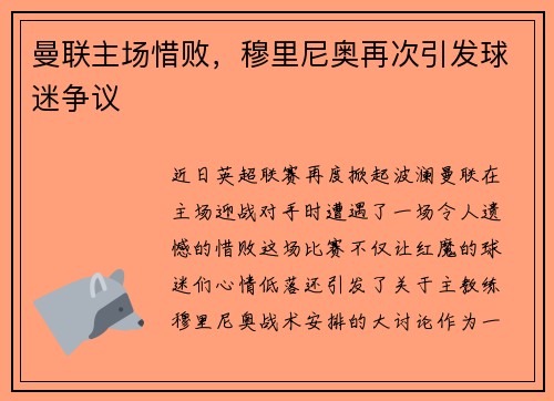 曼联主场惜败，穆里尼奥再次引发球迷争议