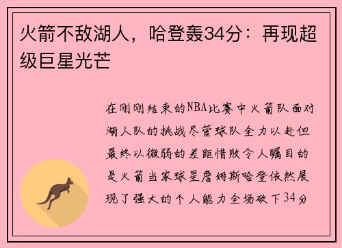 火箭不敌湖人，哈登轰34分：再现超级巨星光芒