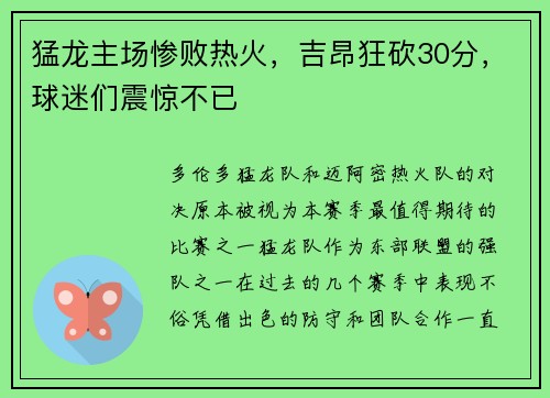 猛龙主场惨败热火，吉昂狂砍30分，球迷们震惊不已